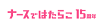 ナースではたらこ-ロゴ
