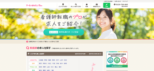 ナースではたらこ登録の流れ-1】公式サイトの「登録」をクリック