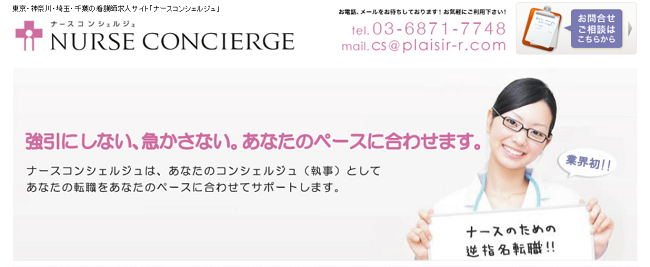 ナースコンシェルジュ