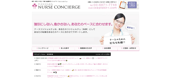 ナースコンシェルジュ登録の流れ1】公式サイトの「お問合せ・ご相談」ページを開く