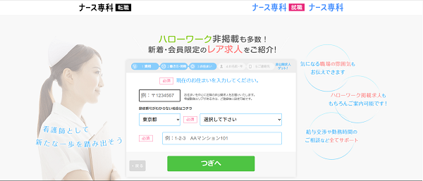 ナース専科転職登録の流れ3】住所・氏名・連絡先を入力し会員登録