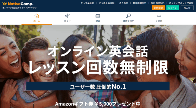 ネイティブキャンプ