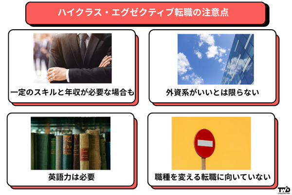 ハイクラス・エグゼクティブ転職の注意点