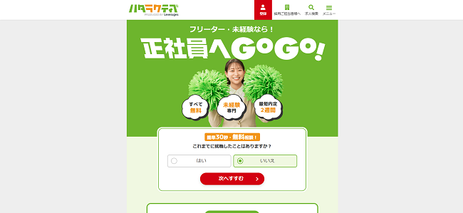 ハタラクティブ利用の流れ-1】公式サイトの「登録」をクリック