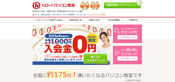 ハロー！パソコン教室-無料体験レッスン申し込みの流れ-1】公式サイトから「無料体験レッスンの申し込み」をクリック