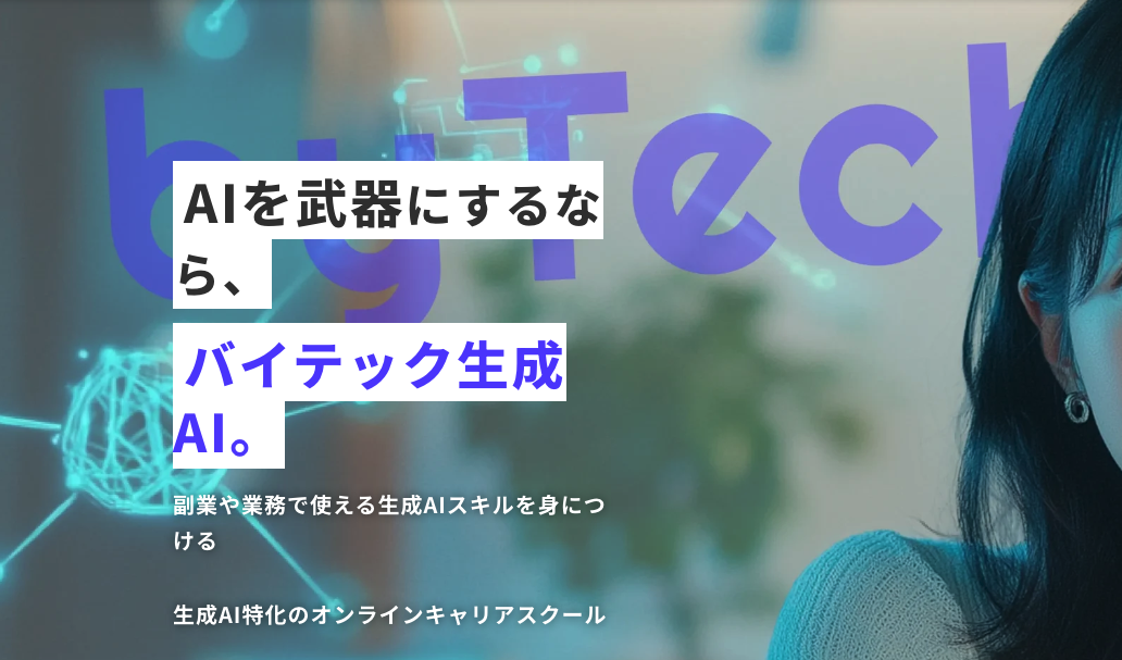 バイテック生成AI