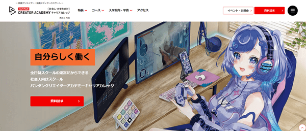 バンタンクリエイターアカデミー キャリアカレッジ