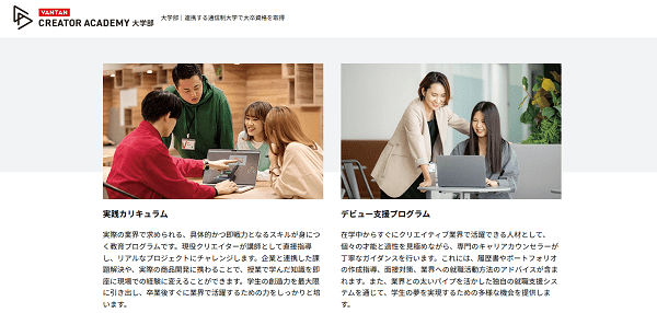 バンタンクリエイターアカデミー専門部 動画クリエイター学部