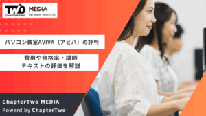 パソコン教室AVIVA（アビバ）の評判・口コミは？料金費用や合格率・講師やテキストの評価を解説