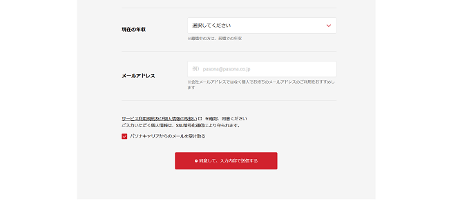 パソナキャリア利用の流れ新規会員登録が必要な場合-3】現在の年収やメールアドレスを入力し会員登録