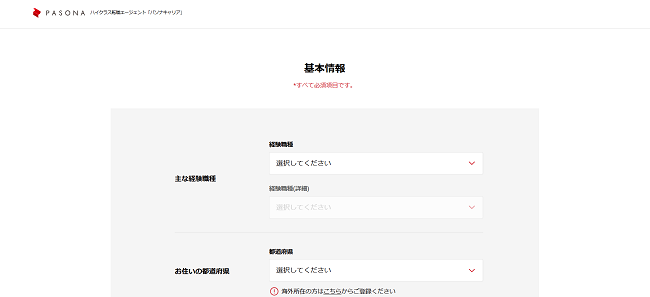 パソナキャリア利用の流れ新規会員登録が必要な場合2】経験職種の登録
