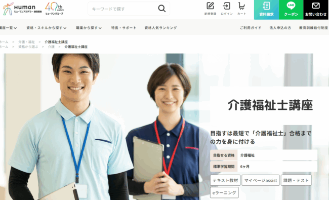 ヒューマンアカデミー 介護福祉士試験講座