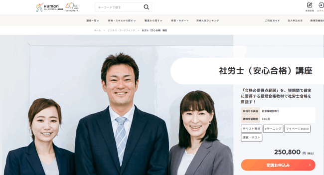 ヒューマンアカデミー-社労士