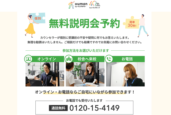 ヒューマンアカデミーの講座説明会に参加する方法