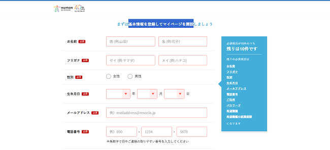 ヒューマンリソシアの利用会員登録の流れ2】氏名・連絡先などを登録