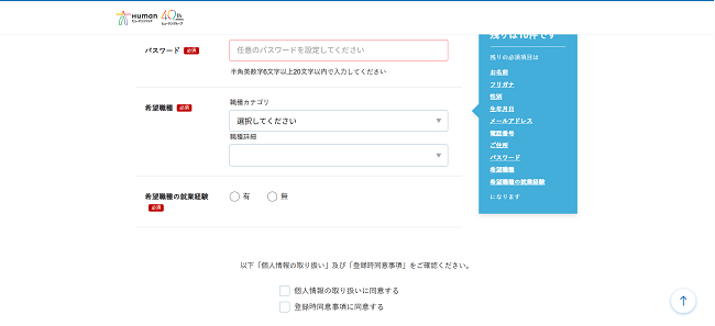 ヒューマンリソシアの利用会員登録の流れ3】希望職種などを登録してマイページを開設
