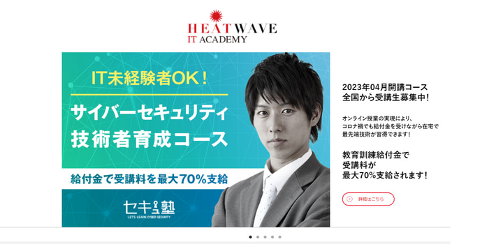 ヒートウェーブITアカデミー