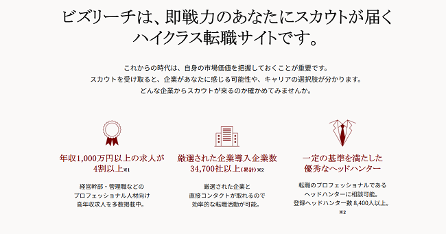 ビズリーチ-サービスの特徴