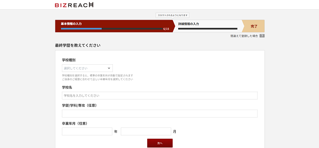 ビズリーチ利用の流れ新規会員登録が必要な場合4】名前・連絡先などの個人情報登録後に利用申し込み