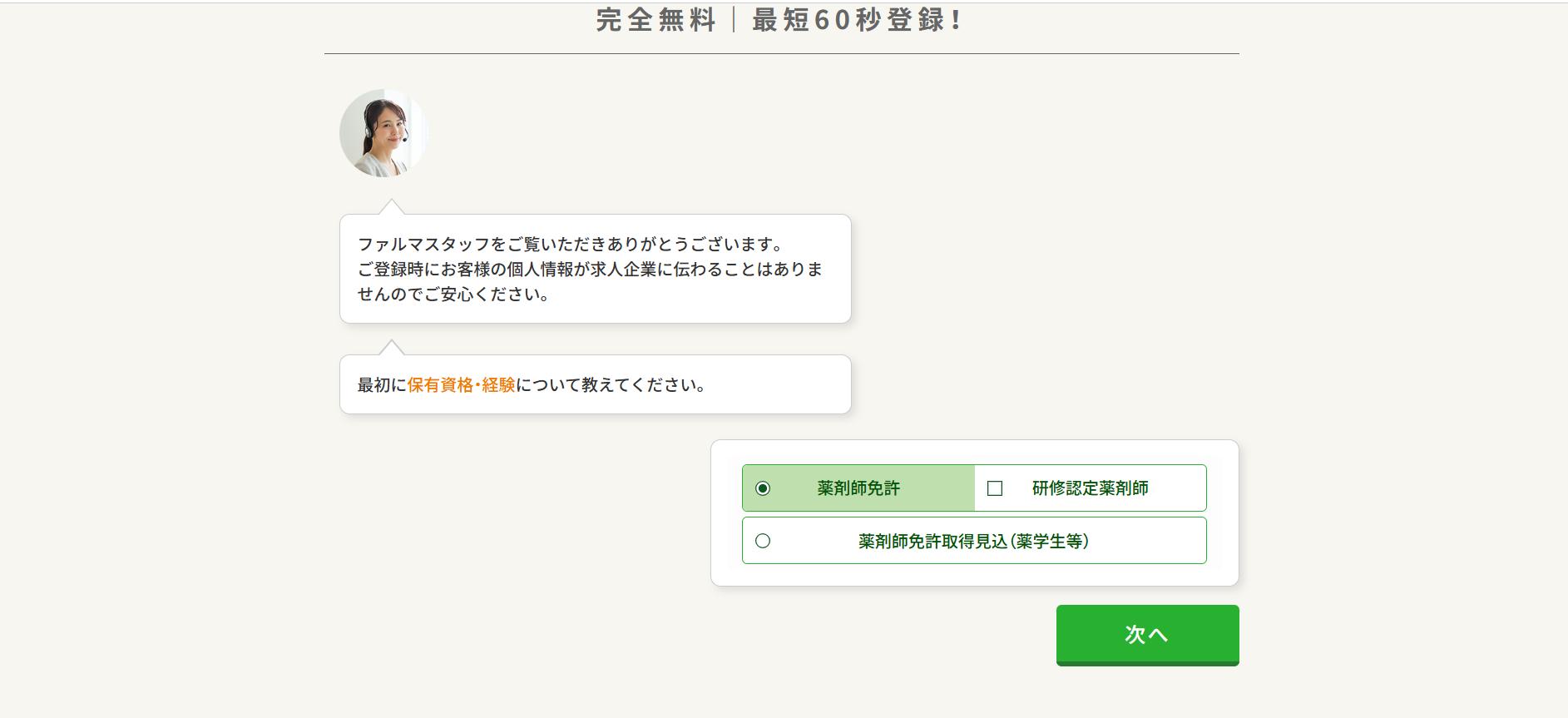 ファルマスタッフ利用会員登録の流れ-2】保有資格・経験、希望する転職時期などを登録