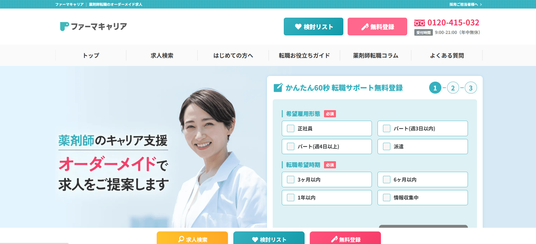 ファーマキャリア利用会員登録の流れ1】公式サイト「無料転登録」をクリック
