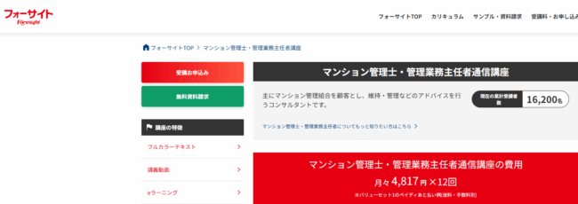 フォーサイト-マンション管理士