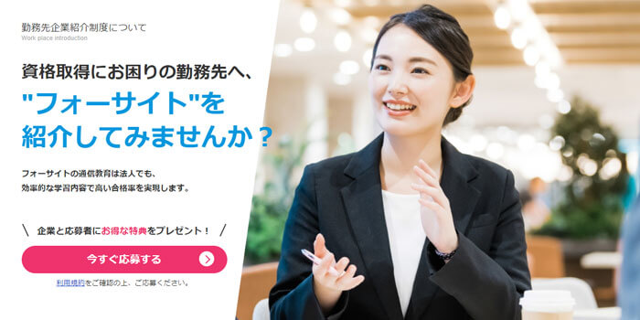フォーサイト-勤務先企業紹介制度