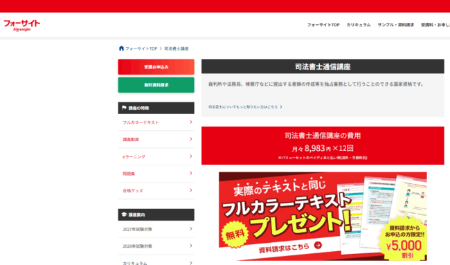 フォーサイト 司法書士試験講座