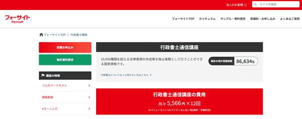 フォーサイト 行政書士試験対策講座