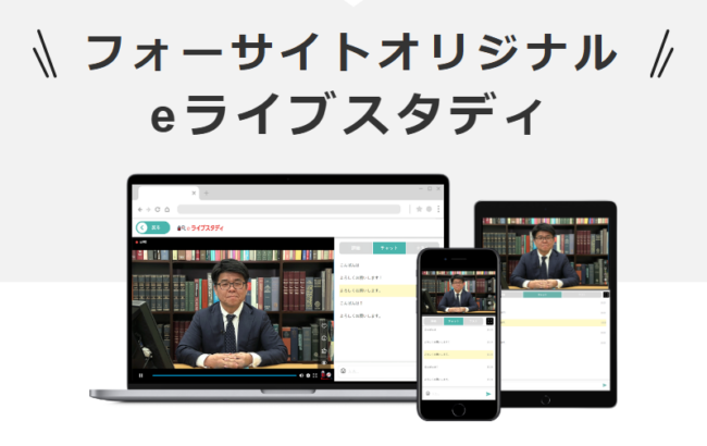 フォーサイトのeライブスタディ