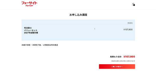フォーサイトの講座申し込みの流れ新規会員登録が必要な場合-3】希望する講座をカートに入れる