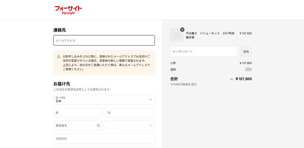 フォーサイトの講座申し込みの流れ新規会員登録が必要な場合-4】会員登録後に購入