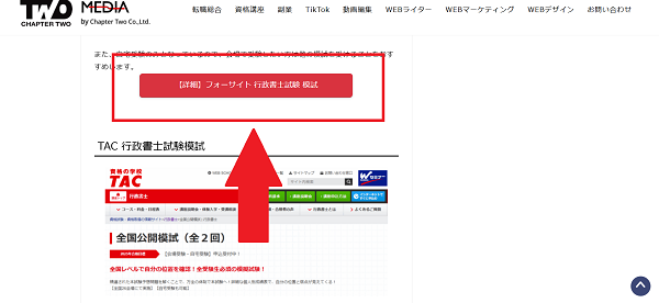 フォーサイト講座受講の流れ-1】このページから「【詳細】フォーサイト-行政書士試験-模試」をクリック