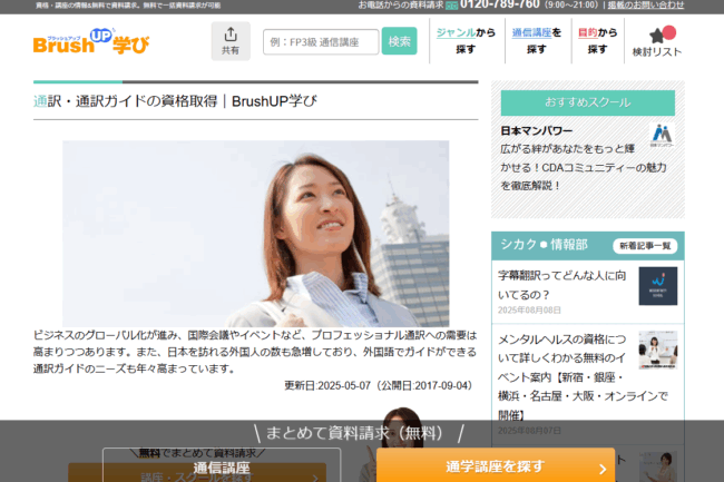 ブラッシュアップ学び-通訳・通訳ガイド