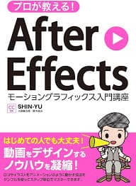 プロが教える! After Effects モーショングラフィックス入門講座