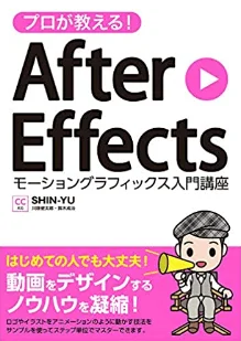 プロが教える！After Effectsモーショングラフィックス入門講座