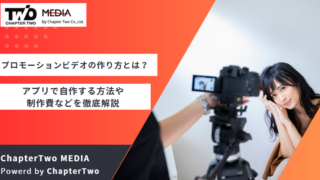 プロモーションビデオ 作り方