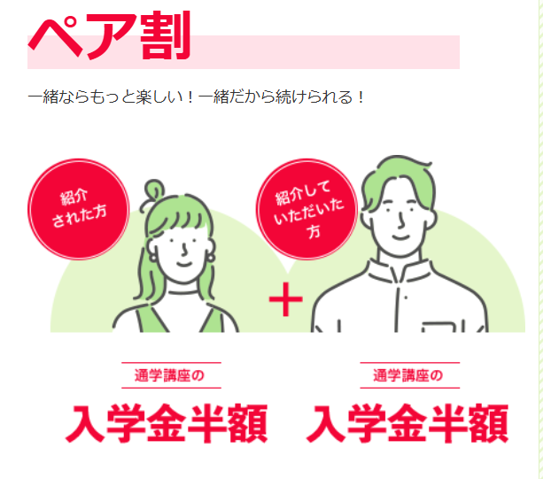 ペア割-ヒューマンアカデミー