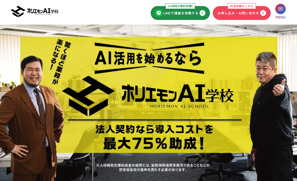 ホリエモンAI学校