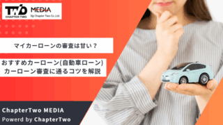 マイカーローン 審査 甘い