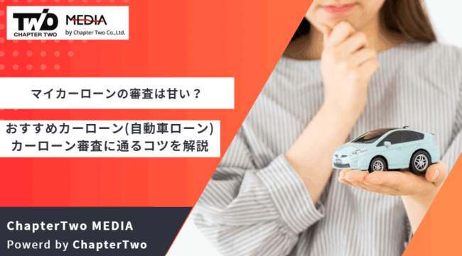 マイカーローン 審査 甘い