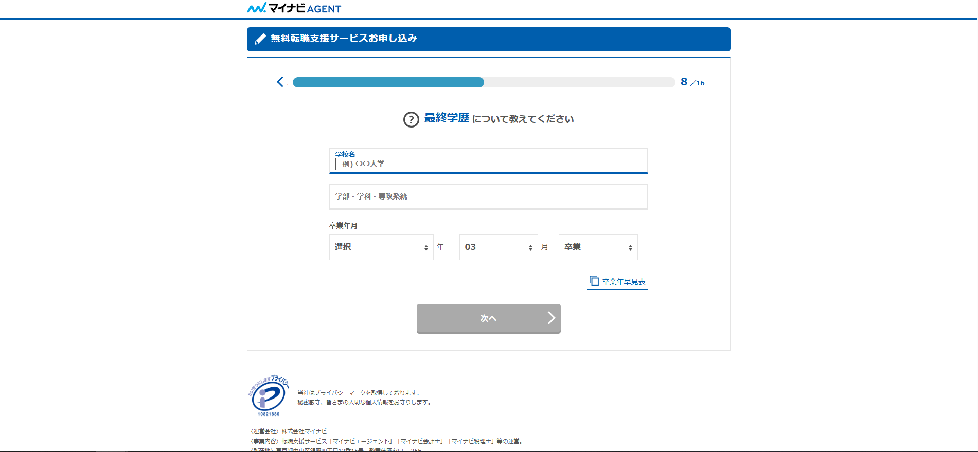 マイナビITエージェント利用の流れ新規会員登録が必要な場合3】学歴や名前の入力後に会員登録