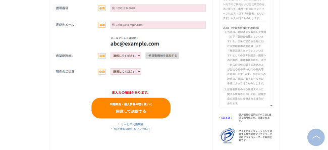 マイナビキャリレーション利用会員登録の流れ3】連絡先や希望勤務地などを登録し完了