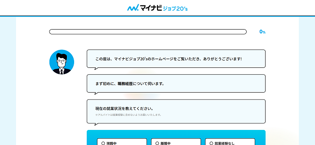 マイナビジョブ20s利用の流れ新規会員登録が必要な場合2】現在の就業状況や経験社数の登録