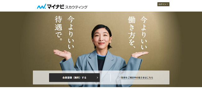 マイナビスカウティング利用メールでの会員登録の流れ-1】公式サイトの「会員登録無料する」をクリック