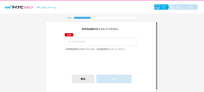 マイナビスタッフ利用会員登録の流れ3】携帯電話番号などの連絡先を登録し完了