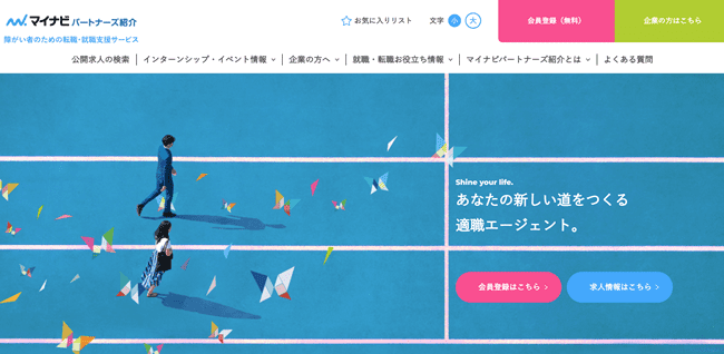 マイナビパートナーズ利用の流れ(新規会員登録が必要な場合)-1】公式サイトから「会員登録」をクリック