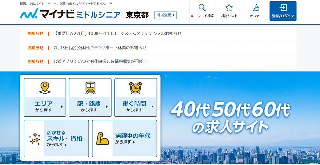 マイナビミドルシニア