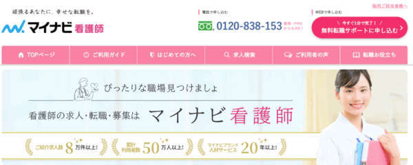 マイナビ看護師