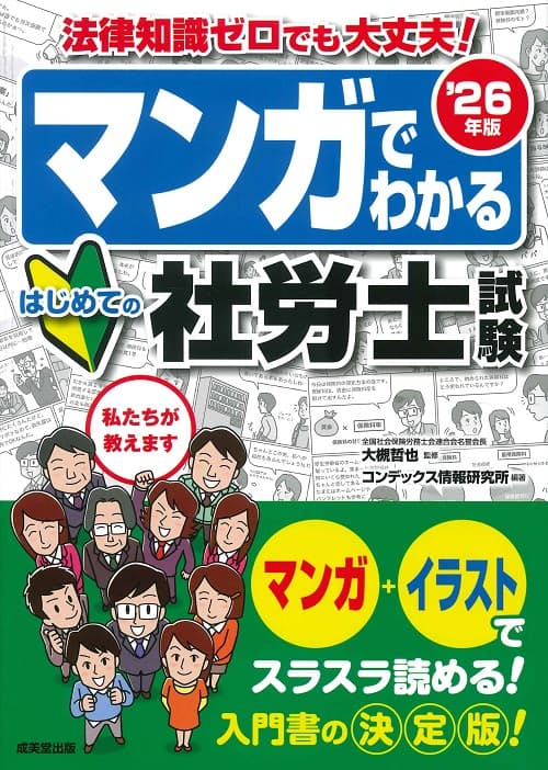 マンガでわかる はじめての社労士試験